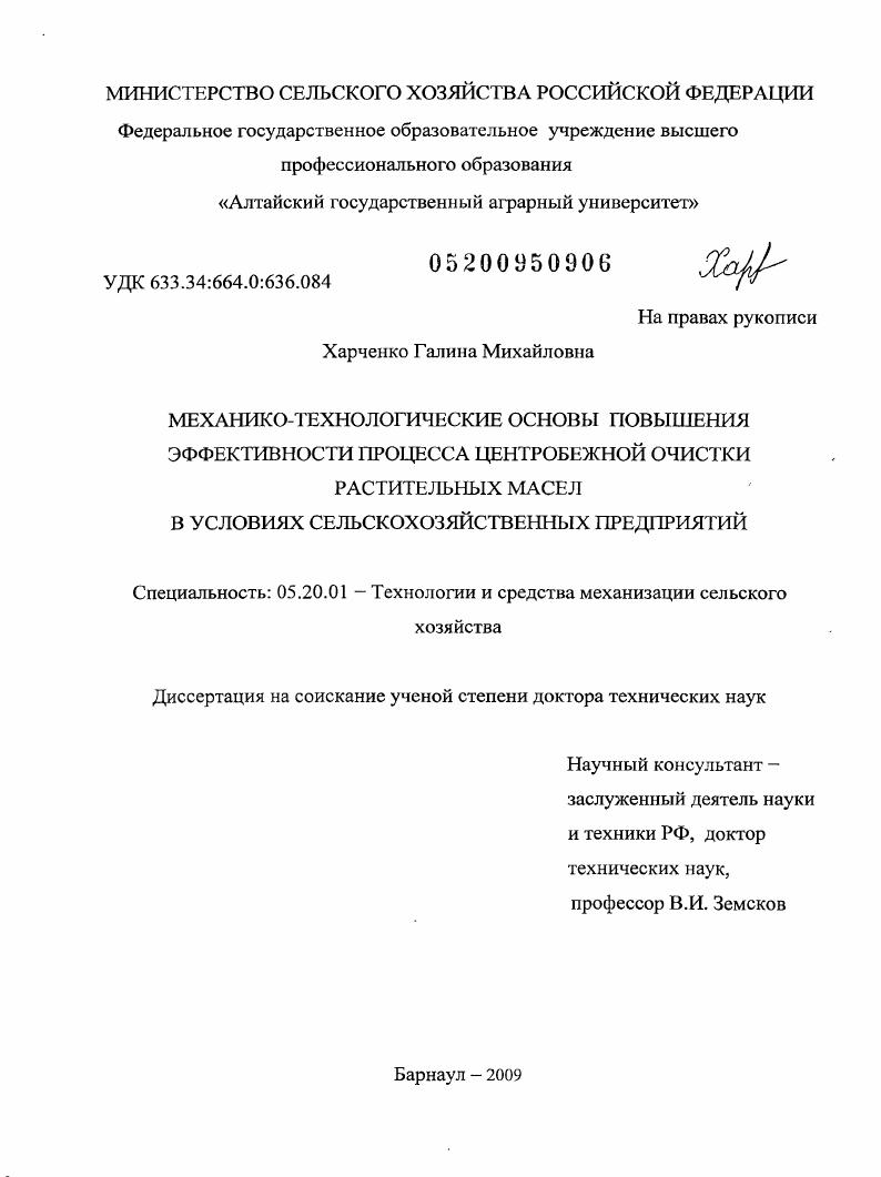Механико-технологические основы повышения эффективности процесса центробежной очистки растительных масел в условиях сельскохозяйственных предприятий