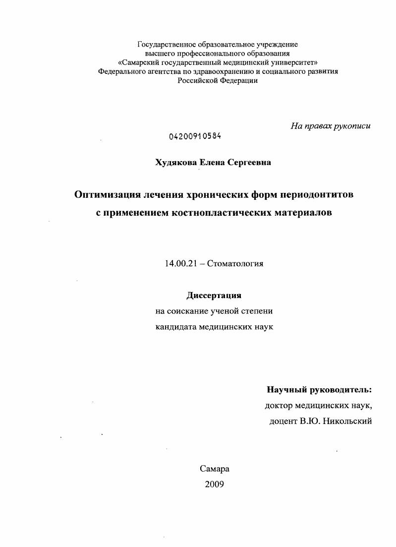 Оптимизация лечения хронических форм периодонтитов с применением костнопластических материалов