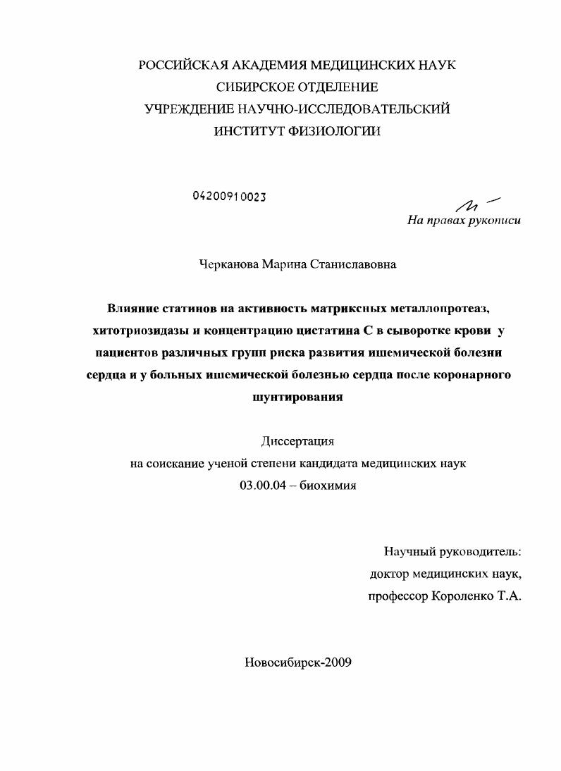Влияние статинов на активность матриксных металлопротеаз, хитотриозидазы и концентрацию цистатина С в сыворотке крови у пациентов различных групп риска развития ишемической болезни сердца и у больных