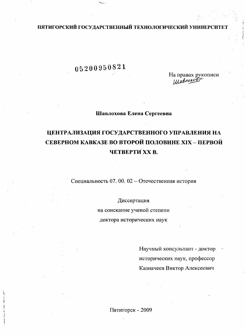 Централизация государственного управления на Северном Кавказе во второй половине XIX – первой четверти XX в.