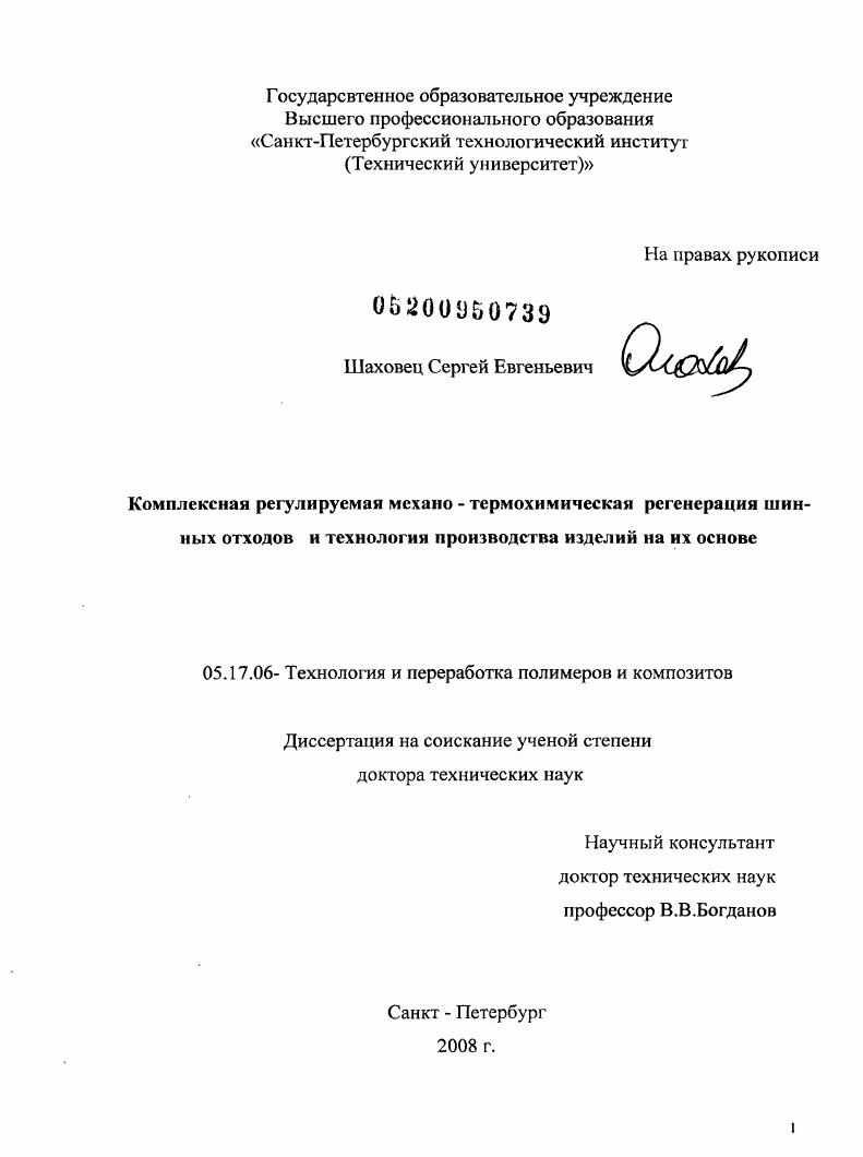 Комплексная регулируемая механо-термохимическая регенерация шинных отходов и технология производства изделий на их основе