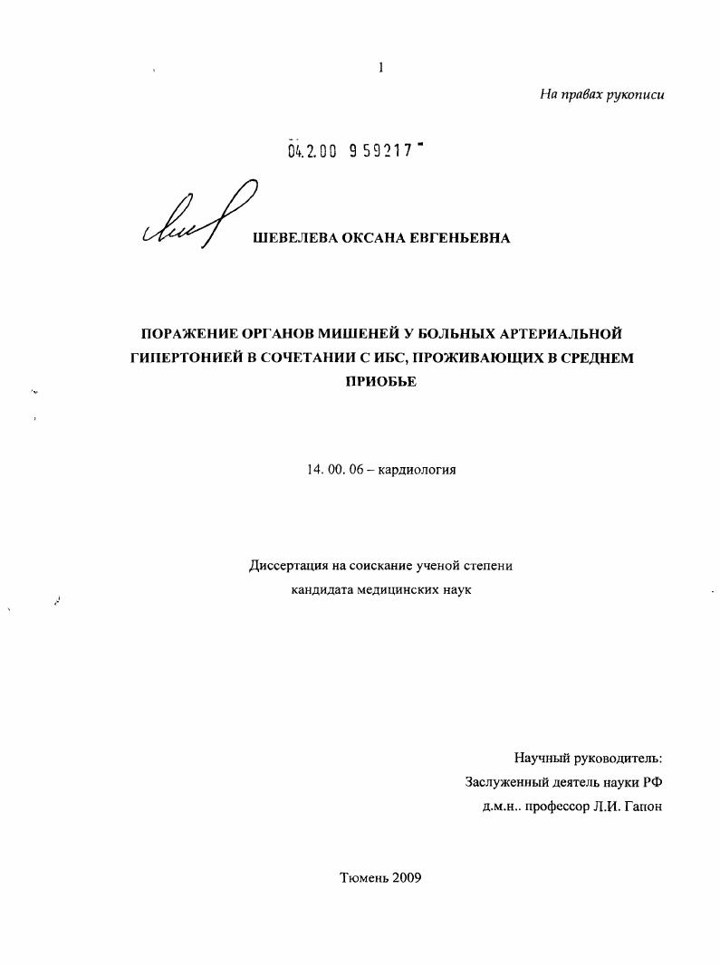 Поражение органов мишеней у больных артериальной гипертонией в сочетании с ИБС, проживающих в условиях Среднего Приобья.
