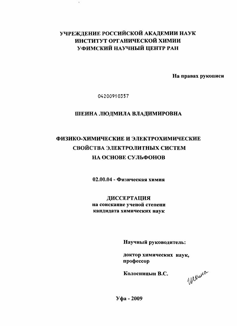 Физико-химические и электрохимические свойства электролитных систем на основе сульфонов