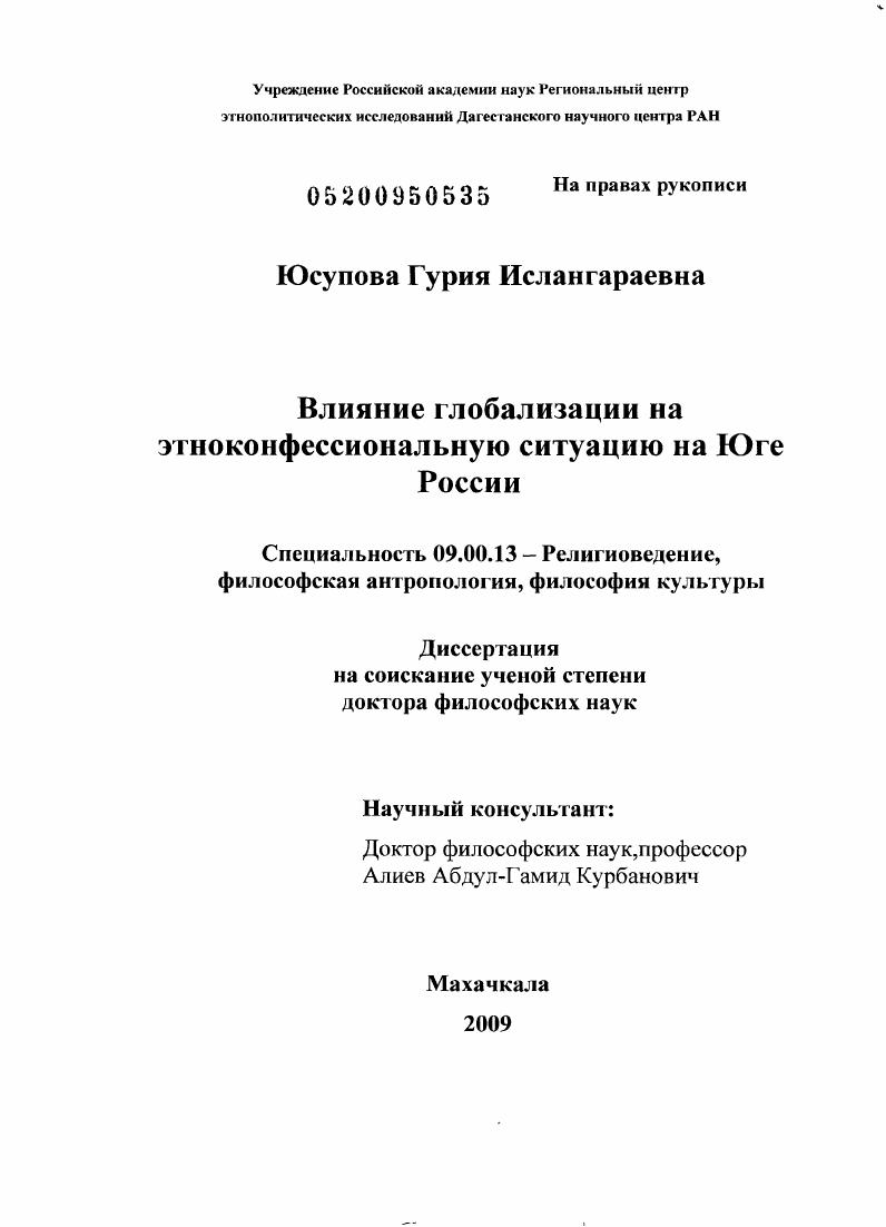 Влияние глобализации на этноконфессиональную ситуацию на Юге России
