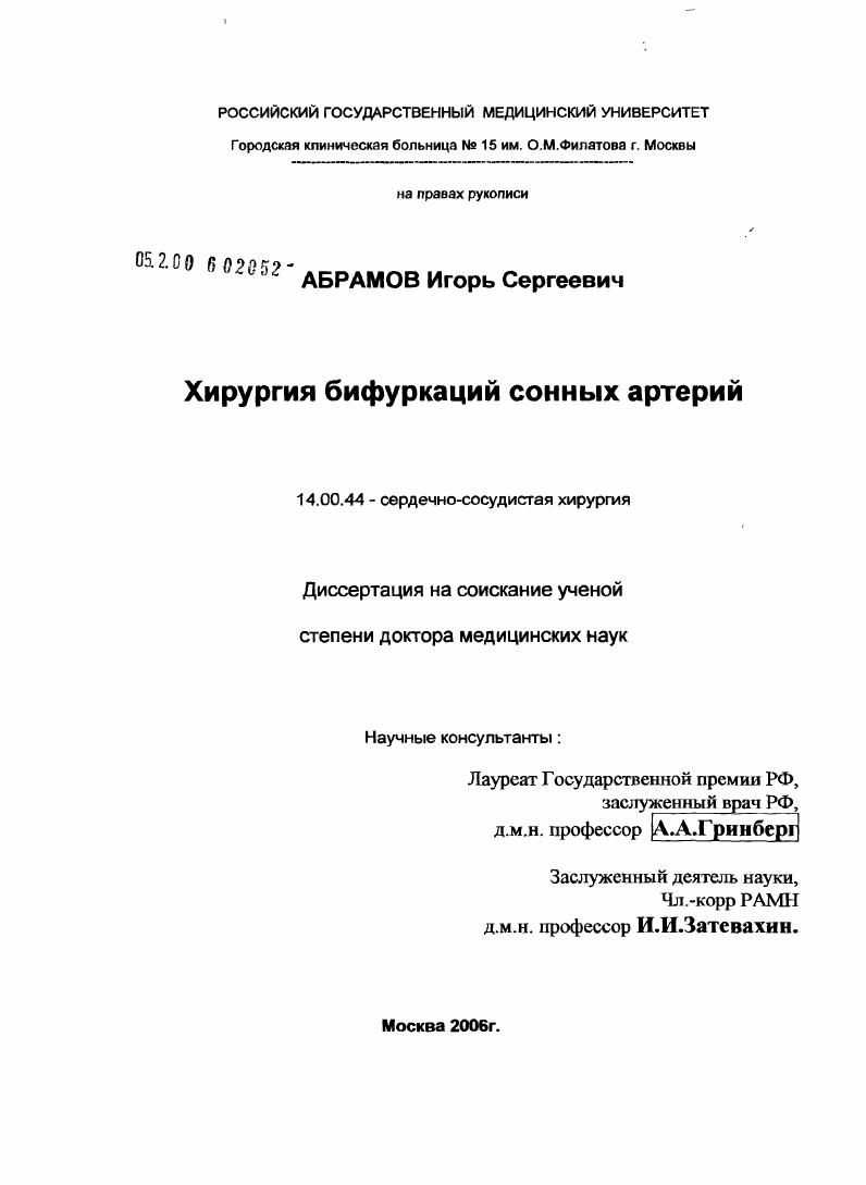 Хирургия бифуркаций сонных артерий