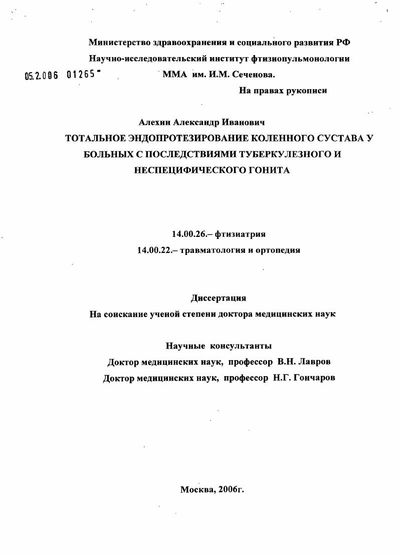 Тотальное эндопротезирование коленного сустава у больных с последствиями туберкулезного и неспецифического гонита