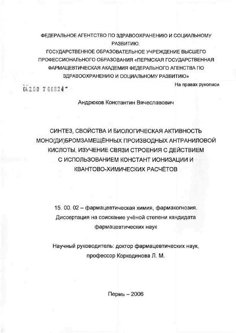 скачать диссертацию Синтез, свойства и биологическая активность моно(ди)бромзамещенных производных антраниловой кислоты, изучение связи строения с действием с использованием констант ионизации и квантово-химических расчет Синтез, свойства и биологическая активность моно(ди)бромзамещенных производных антраниловой кислоты, изучение связи строения с действием с использованием констант ионизации и квантово-химических расчет