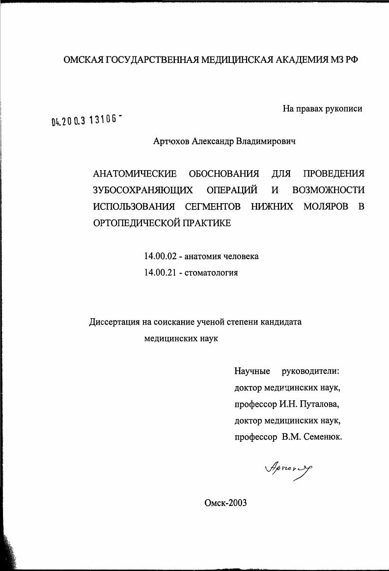 скачать диссертацию Анатомические обоснования для проведения зубосохраняющих операций и возможности использования сегментов нижних моляров в ортопедической практике Анатомические обоснования для проведения зубосохраняющих операций и возможности использования сегментов нижних моляров в ортопедической практике