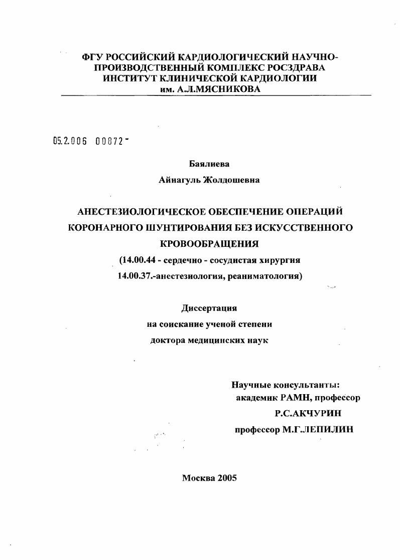 Анестезиологическое обеспечение операций коронарного шунтирования без искусственного кровообращения