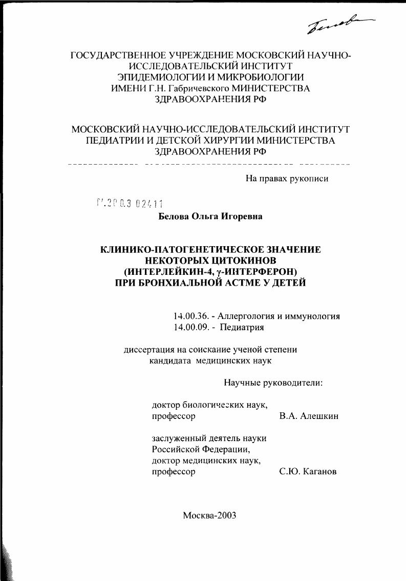скачать диссертацию Клинико-патогенетическое значение некоторых цитокинов (интерлейкин-4, 'гамма'-интерферон) при бронхиальной астме у детей Клинико-патогенетическое значение некоторых цитокинов (интерлейкин-4, 'гамма'-интерферон) при бронхиальной астме у детей
