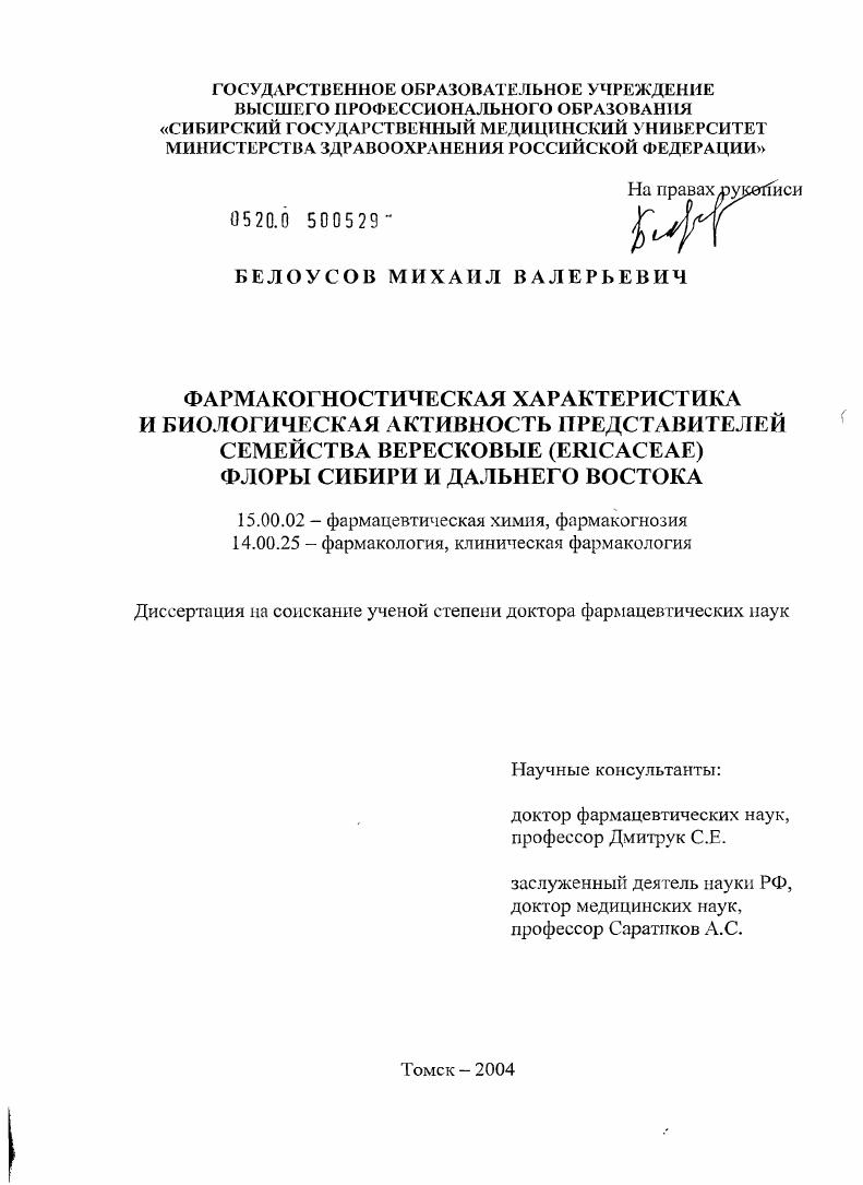Фармакогностическая характеристика и биологическая активность представителей семейства вересковые (Ericaceae) флоры Сибири и Дальнего Востока