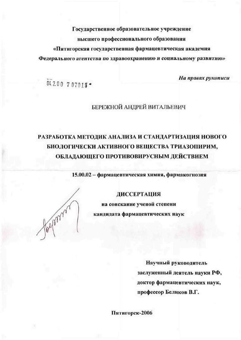 Разработка методик анализа и стандартизации нового биологически активного вещества триазопирим, обладающего противовирусным действием