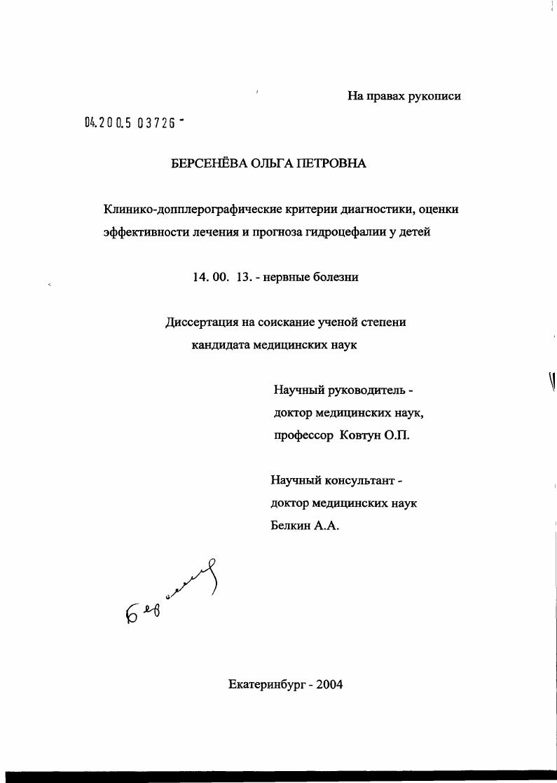 Клинико-доплерографические критерии диагностики, оценки эффективности лечения и прогноза гидроцефалии у детей