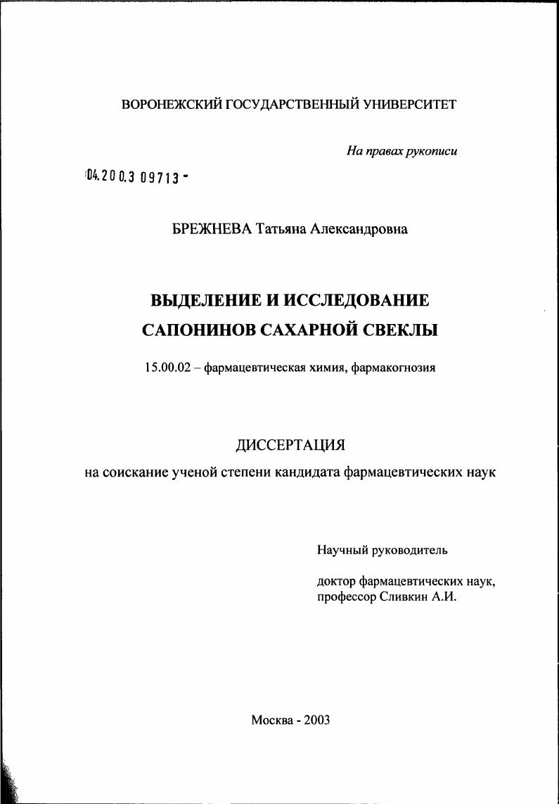 Выделение и исследование сапонинов сахарной свеклы