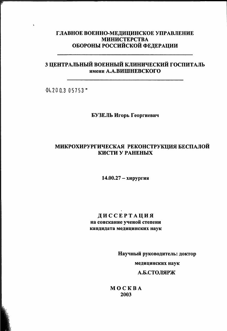 Микрохирургическая реконструкция беспалой кисти у раненых
