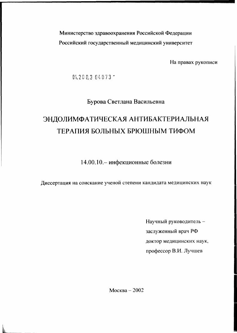 скачать диссертацию Эндолимфатическая антибактериальная терапия больных брюшным тифом Эндолимфатическая антибактериальная терапия больных брюшным тифом