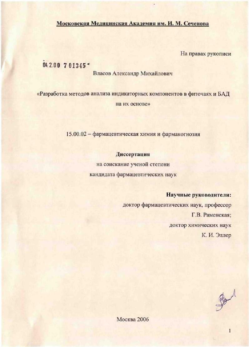 Разработка методов анализа индикаторных компонентов в фиточаях и БАД на их основе