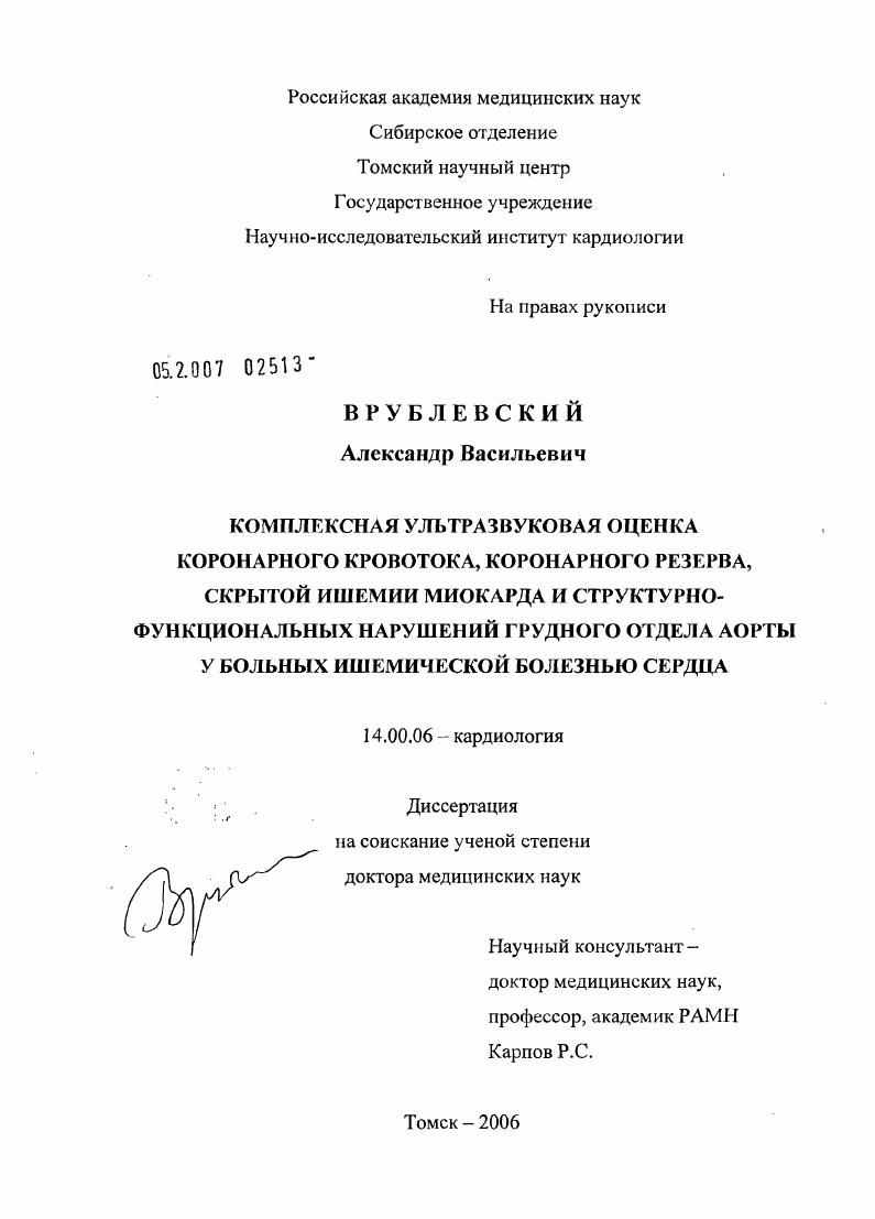 Комплексная ультразвуковая оценка коронарного кровотока, коронарного резерва, скрытой ишемии миокарда и структурно-функциональных нарушений грудного отдела аорты у больных ишемической болезнью сердца