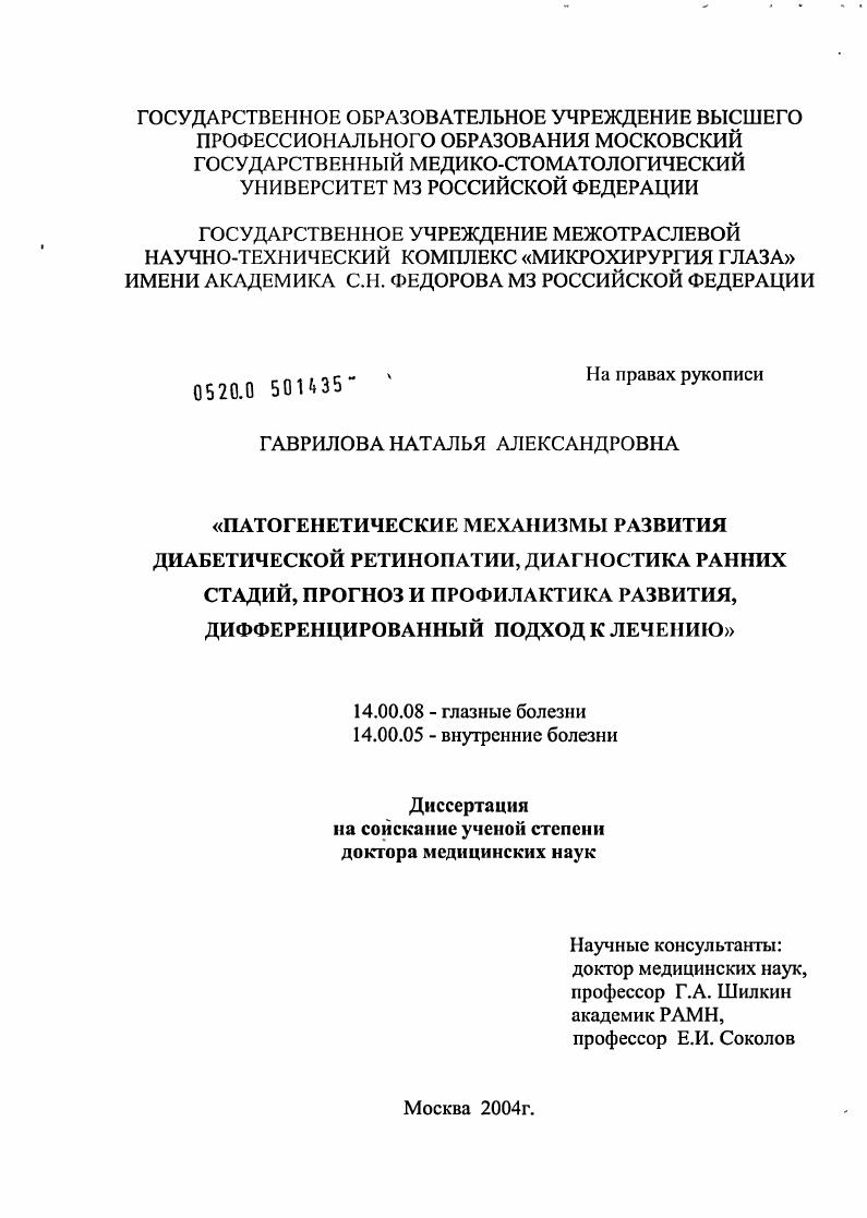Патогенетические механизмы развития диабетической ретинопатии (ДР), диагностика ранних стадий, прогноз и профилактика развития, дифференцированный подход к лечению