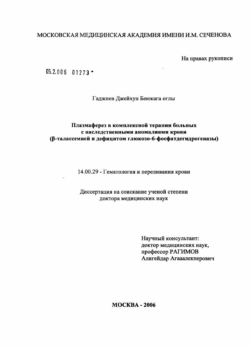 Плазмаферез в комплексной терапии больных с наследственными аномалиями крови (бета-талассемией и дефицитом глюкозо-6-фосфатдегидрогеназы)