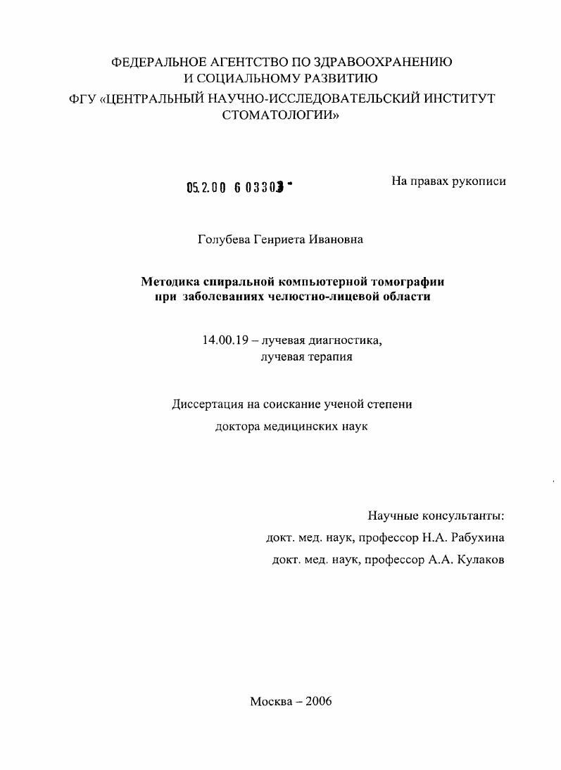 скачать диссертацию Методика спиральной компьютерной томографии при заболеваниях челюстно-лицевой области Методика спиральной компьютерной томографии при заболеваниях челюстно-лицевой области