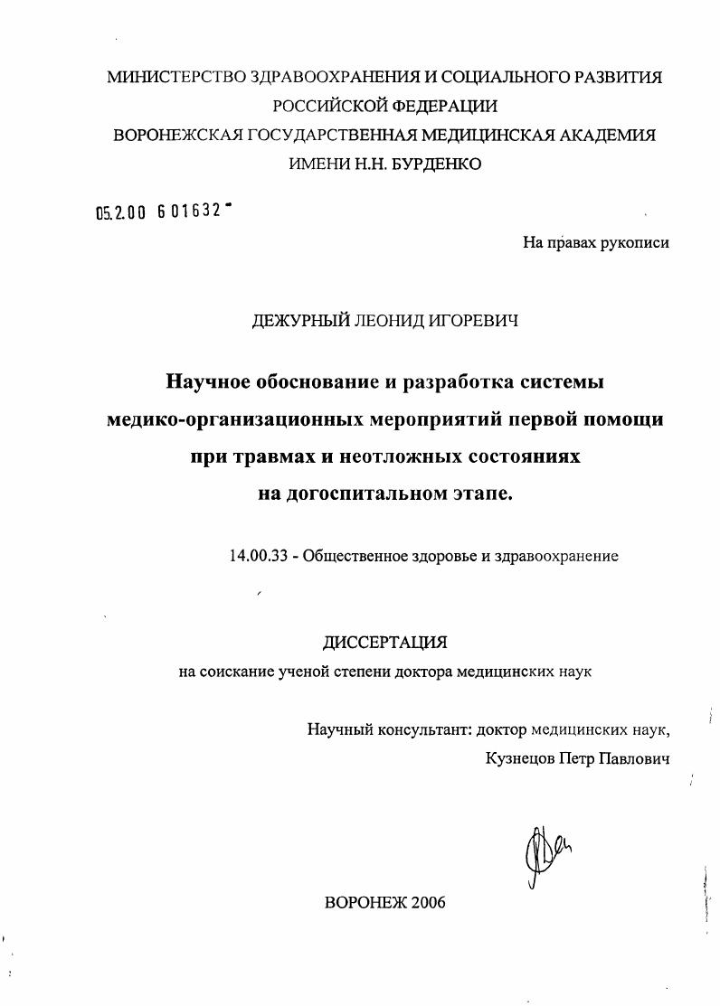 скачать диссертацию Научное обоснование и разработка систем медико-организационных мероприятий первой помощи при травмах и неотложных состояниях на догоспитальном этапе Научное обоснование и разработка систем медико-организационных мероприятий первой помощи при травмах и неотложных состояниях на догоспитальном этапе