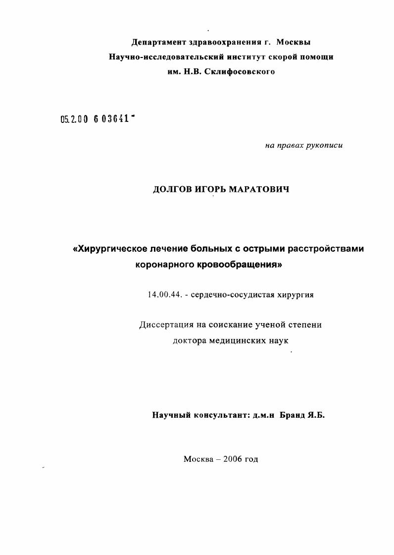 Хирургическое лечение больных с острыми расстройствами коронарного кровообращения (ОРКК)