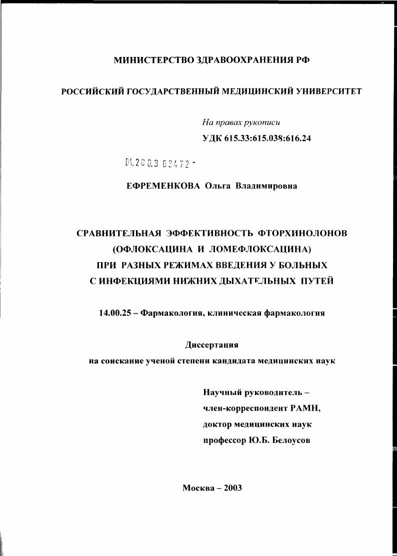 скачать диссертацию Сравнительная эффективность фторхинолонов (офлоксацина и ломефлоксацина) при различных режимах введения у больных с инфекциями нижних дыхательных путей Сравнительная эффективность фторхинолонов (офлоксацина и ломефлоксацина) при различных режимах введения у больных с инфекциями нижних дыхательных путей