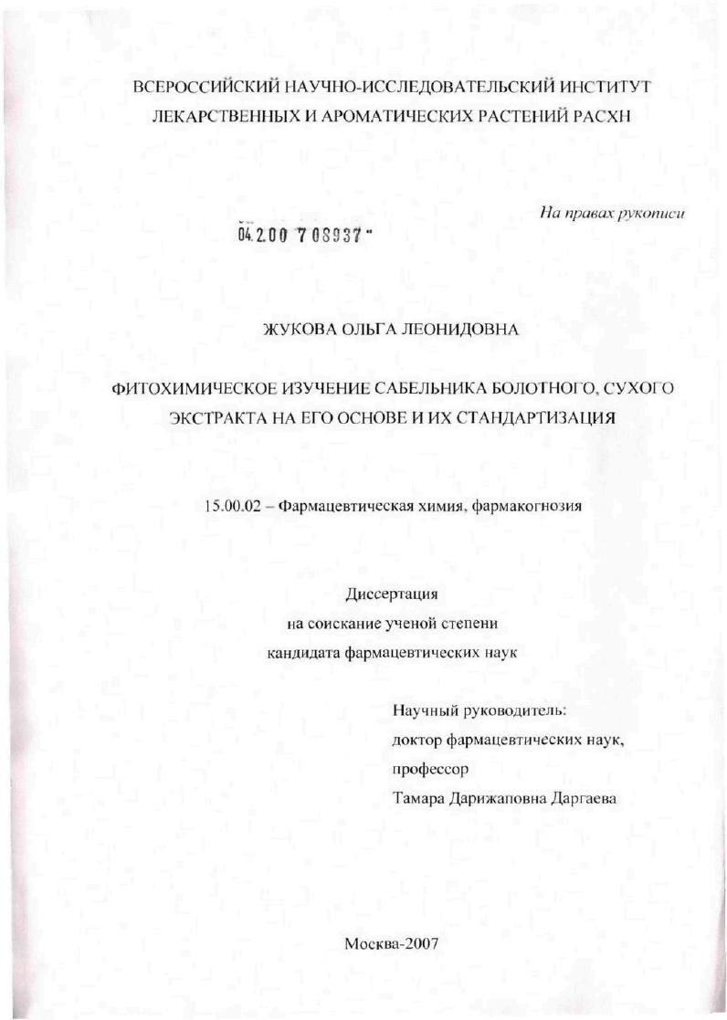 Фотохимическое изучение сабельника болотного, сухого экстракта на его основе и их стандартизации