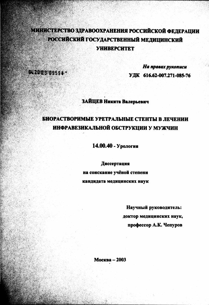 Биорастворимые стенты в лечении инфравезикальной обструкции у мужчин