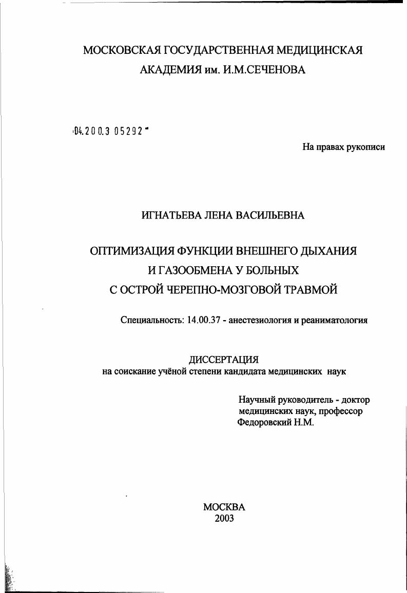 скачать диссертацию Оптимизация функции внешнего дыхания и газообмена у больных с острой черепно-мозговой травмой Оптимизация функции внешнего дыхания и газообмена у больных с острой черепно-мозговой травмой
