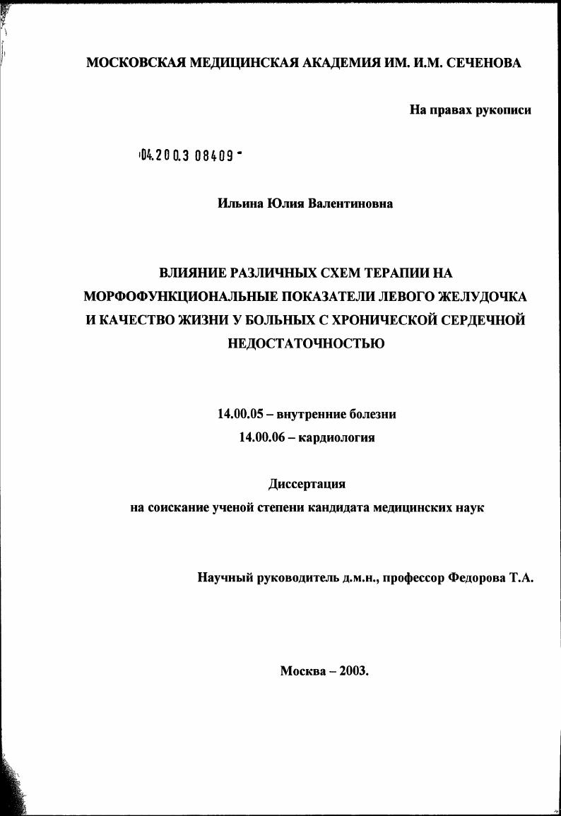 Влияние различных схем терапии на морфофункциональные показатели левого желудочка и качество жизни у больных с хронической сердечной недостаточностью