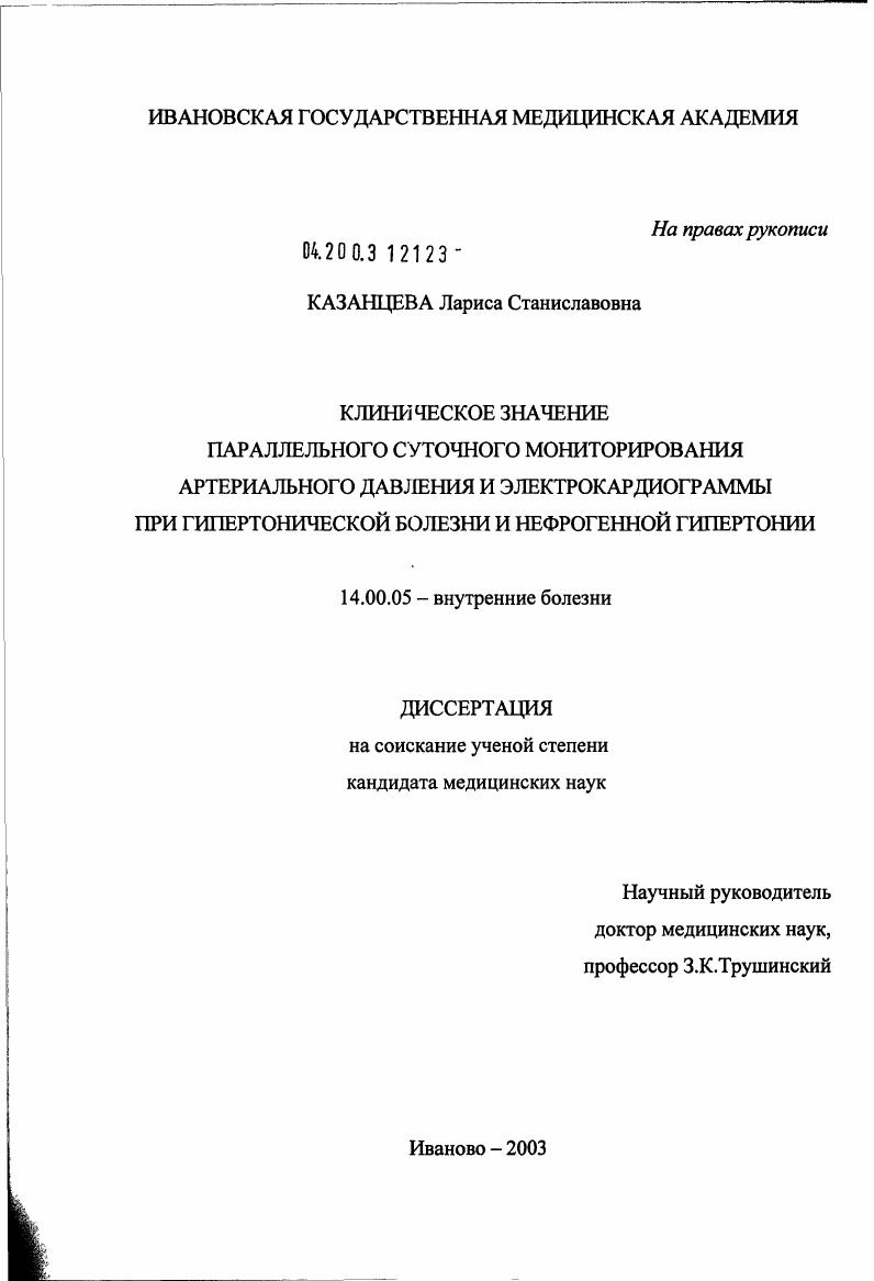 Клиническое значение параллельного суточного мониторинга артериального давления и электрокардиограммы при гипертонической болезни и нефрогенной гипертонии