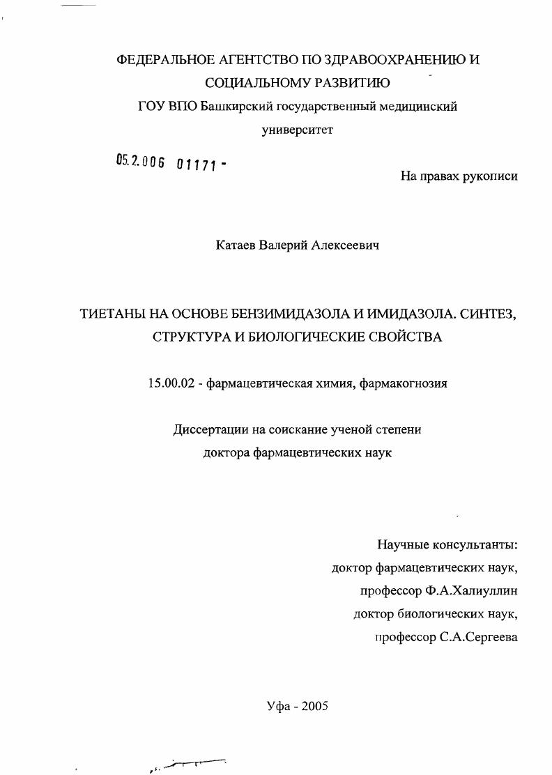 Тиетаны на основе бензимидазола и имидазола. Синтез, структура и биологические свойства