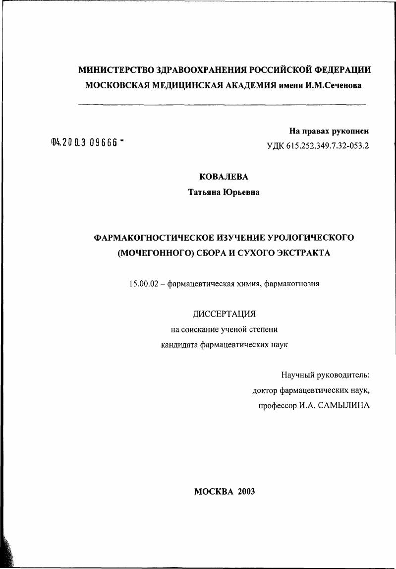 Фармакогностическое изучение урологического (мочегонного) сбора и сухого экстракта