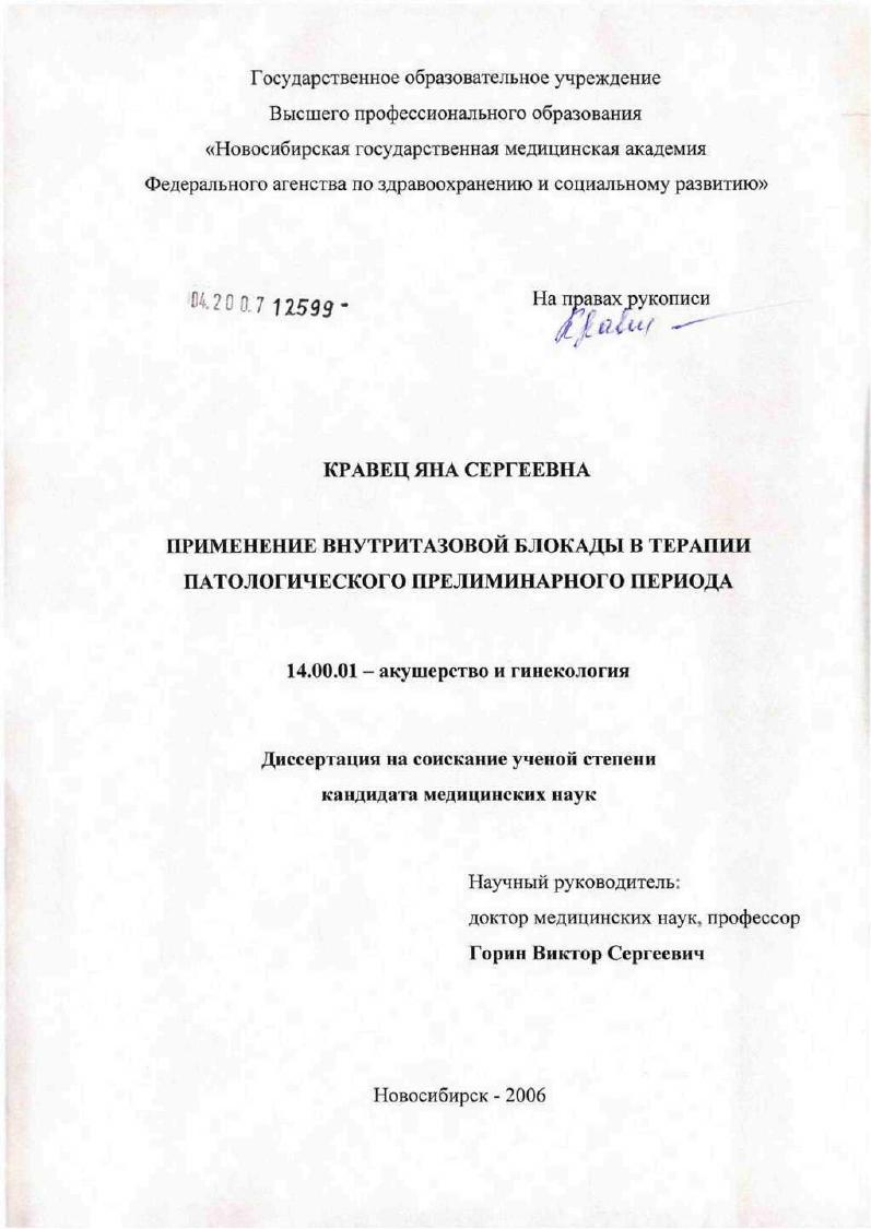 скачать диссертацию Применение внутритазовой блокады в терапии патологического прелиминарного периода Применение внутритазовой блокады в терапии патологического прелиминарного периода