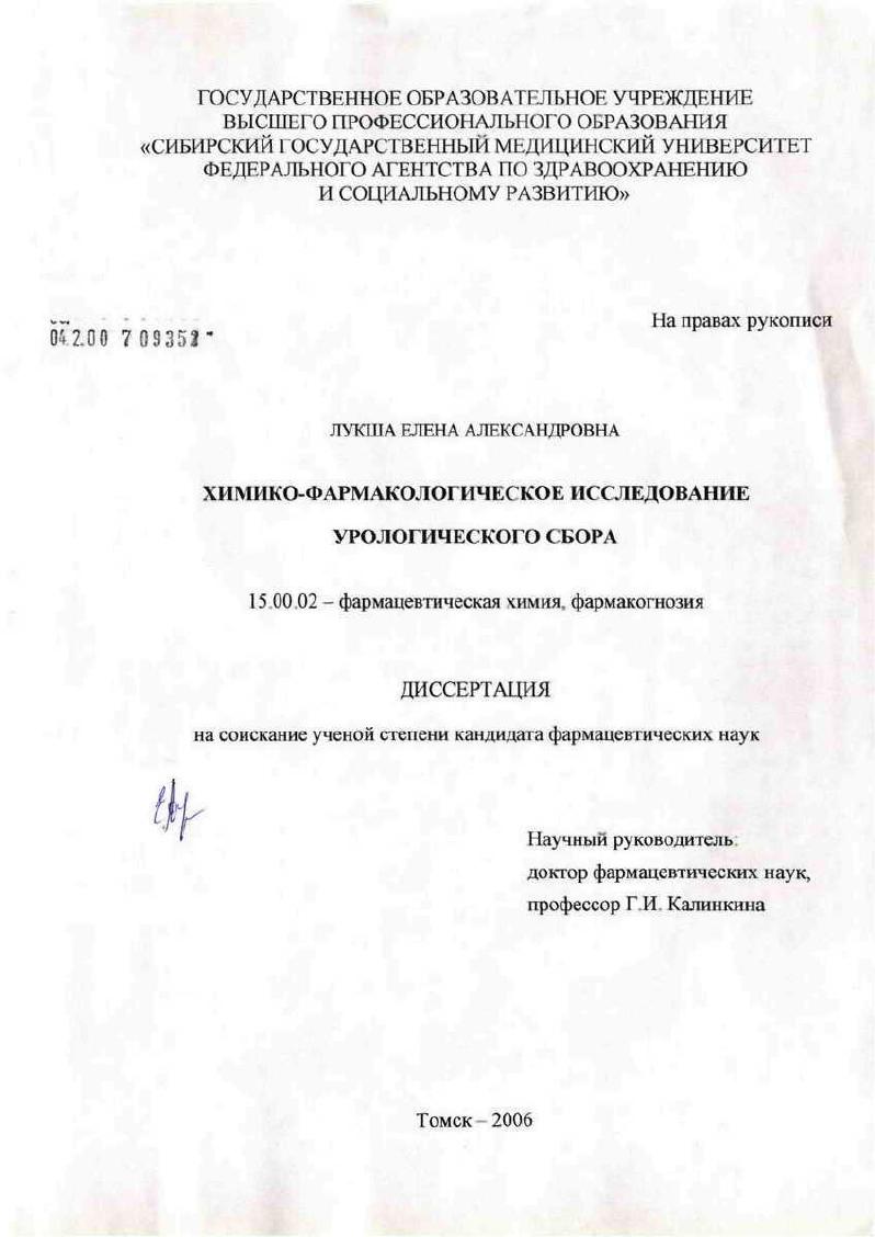 Химико-фармакологическое исследование урологического сбора