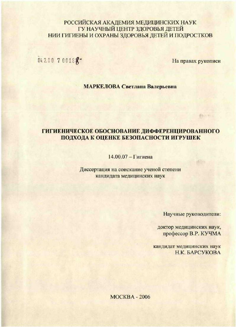 Гигиеническое обоснование дифференцированного подхода к оценке безопасности игрушек