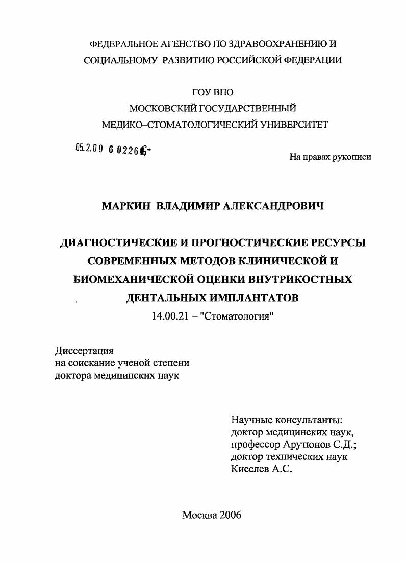 скачать диссертацию Диагностические и прогностические ресурсы современных методов клинической и биомеханической оценки внутрикостных дентальных имплантатов Диагностические и прогностические ресурсы современных методов клинической и биомеханической оценки внутрикостных дентальных имплантатов