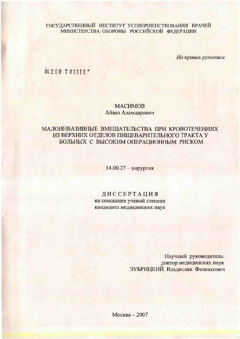 Малоинвазивные вмешательства при кровотечениях из верхних отделов пищеварительного тракта у больных с высоким операционным риском