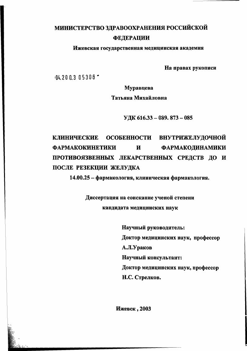 скачать диссертацию Клинические особенности внутрижелудочной фармакокинетики и фармакодинамики противоязвенных лекарственных средств до и после резекции желудка Клинические особенности внутрижелудочной фармакокинетики и фармакодинамики противоязвенных лекарственных средств до и после резекции желудка
