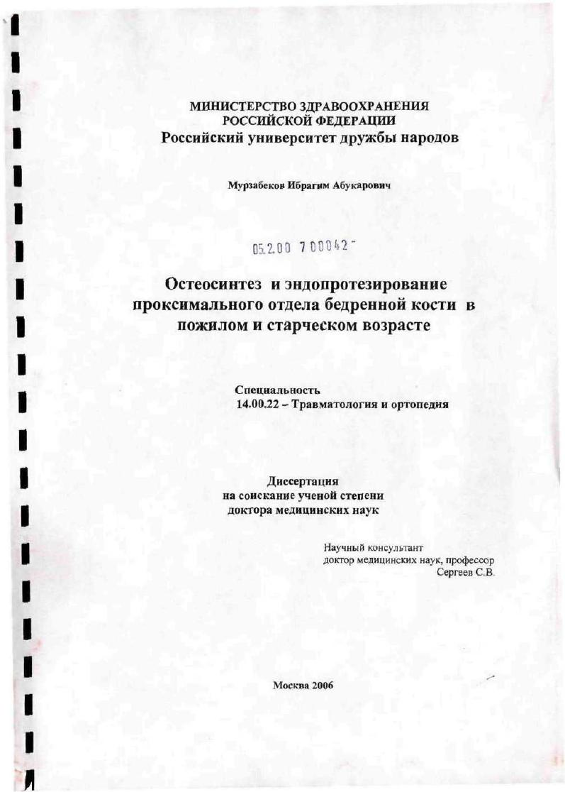 Остеосинтез и эндопротезирование проксимального отдела бедренной кости в пожилом и старческом возрасте