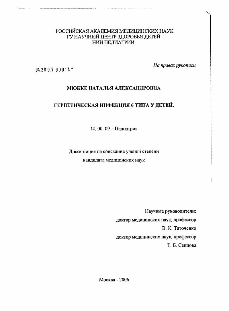 скачать диссертацию Герпетическая инфекция 6-го типа у детей Герпетическая инфекция 6-го типа у детей