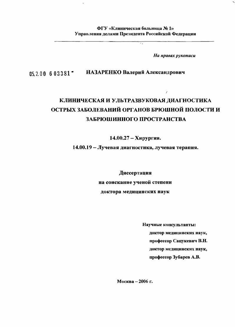 Клиническая и ультразвуковая диагностика острых заболеваний органов брюшной полости и забрюшинного пространства