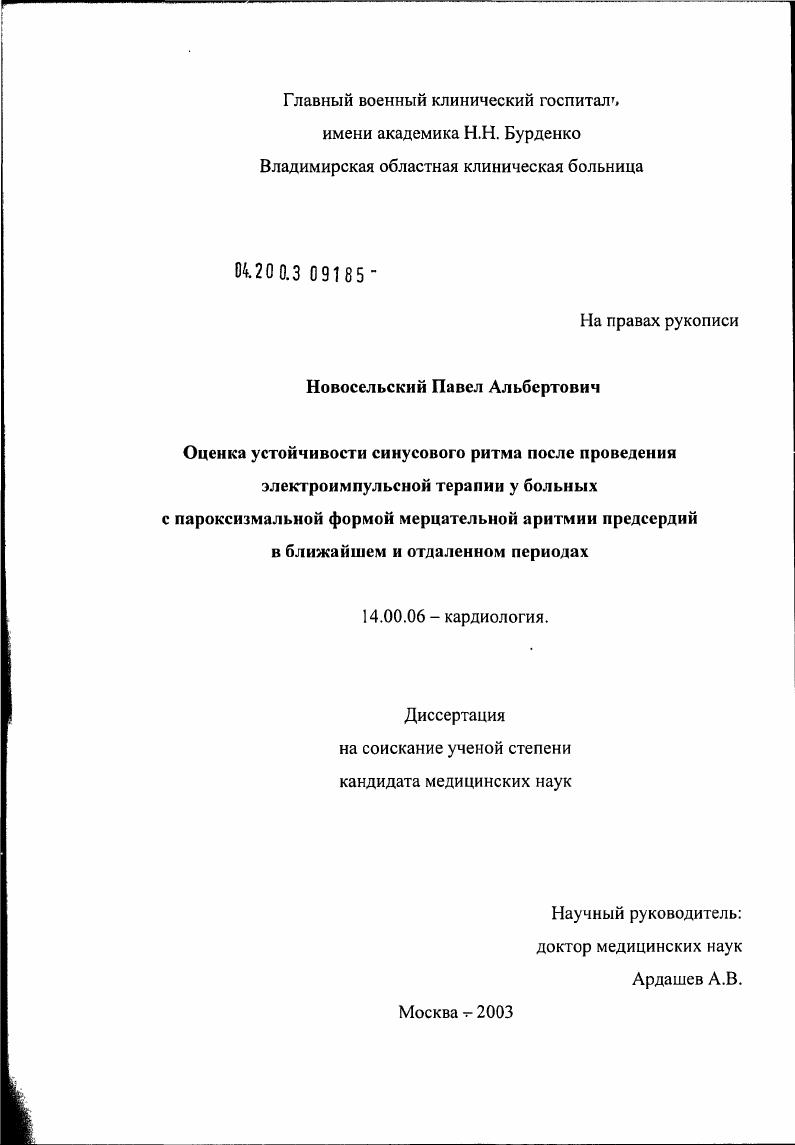 Оценка устойчивости синусового ритма после проведения электроимпульсной терапии у пациентов с пароксизмальной формой мерцательной аритмии предсердий в течение ближайшего и отдаленного периодов