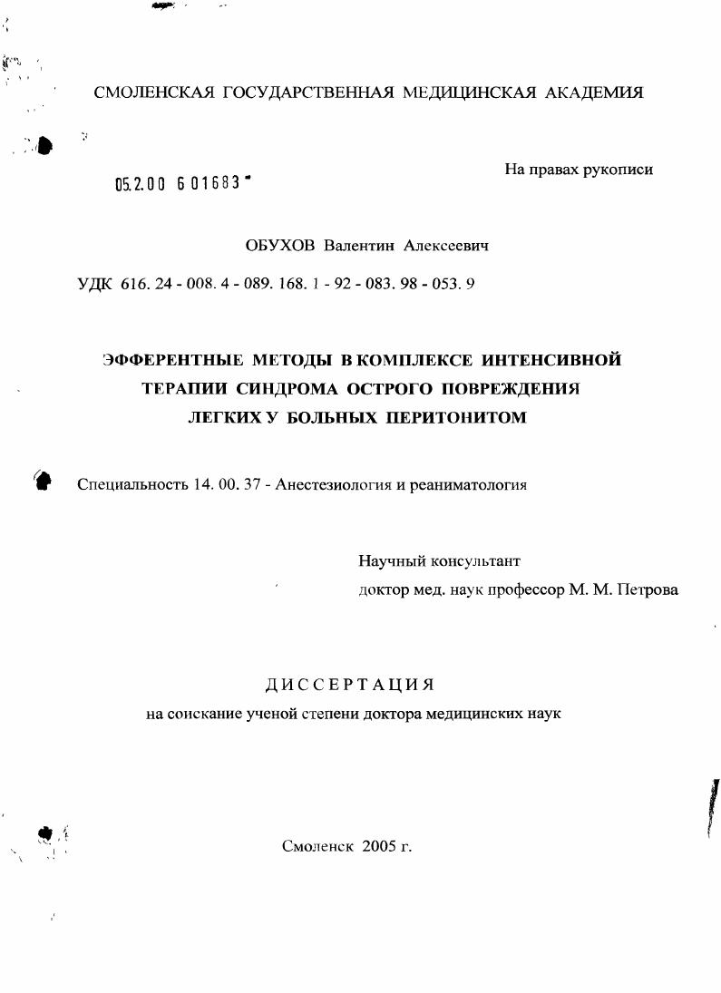 скачать диссертацию Эфферентные методы в комплексе интенсивной терапии синдрома острого повреждения легких у больных перитонитом Эфферентные методы в комплексе интенсивной терапии синдрома острого повреждения легких у больных перитонитом