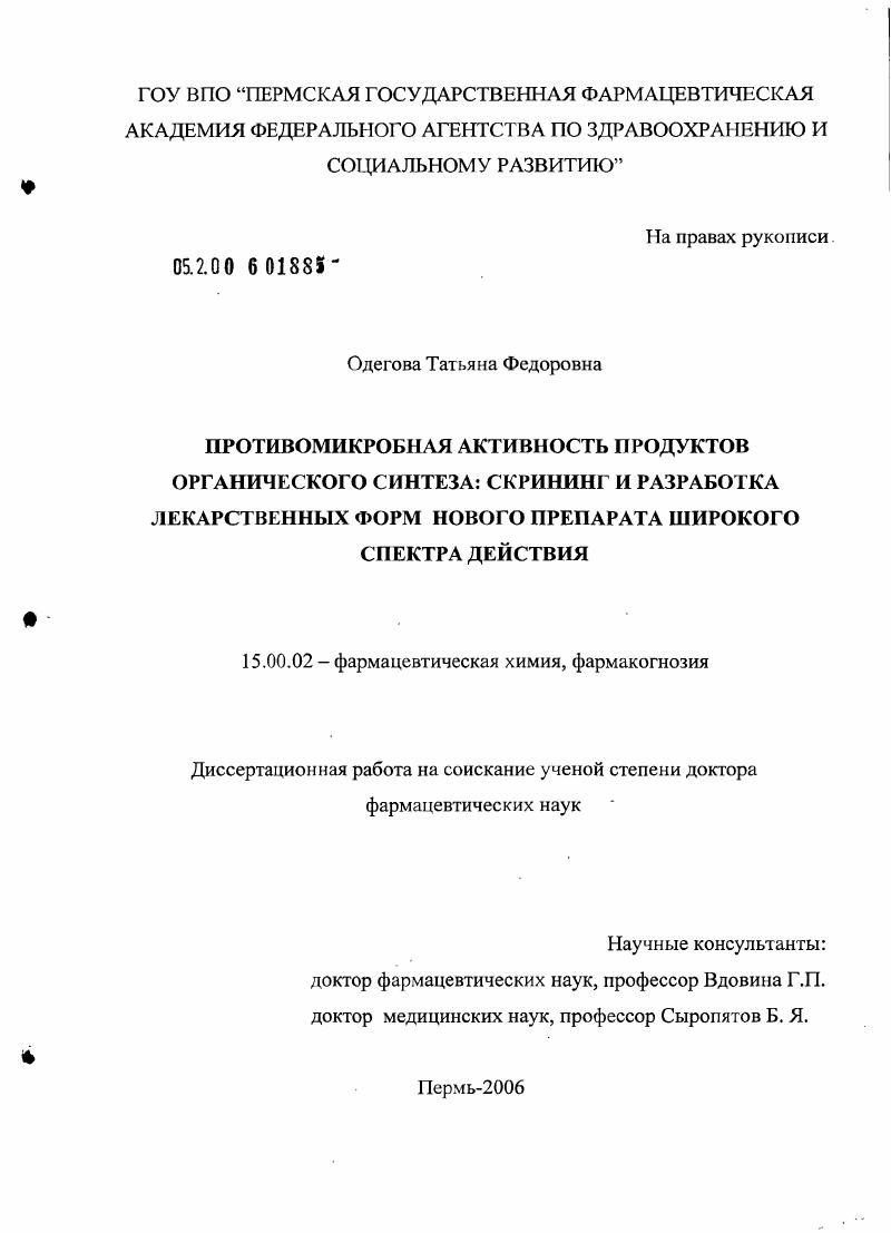 Противомикробная активность продуктов органического синтеза: скрининг и разработка лекарственных форм нового препарата широкого спектра действия