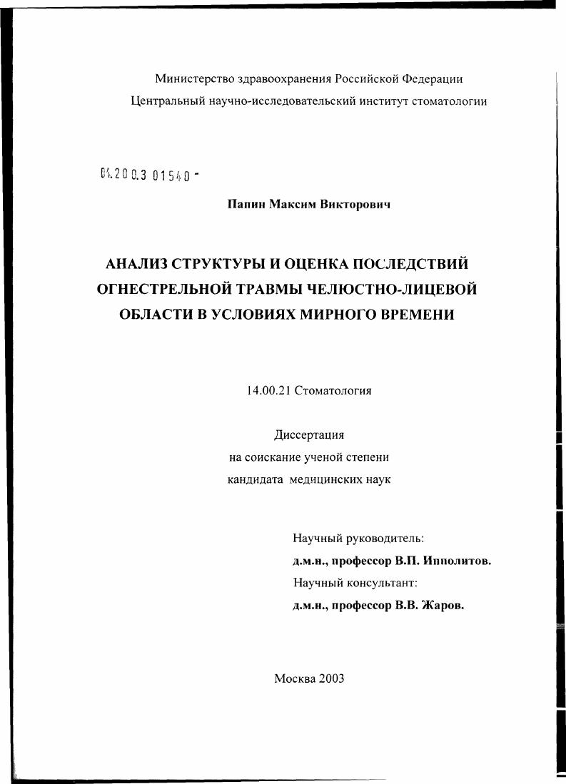 скачать диссертацию Анализ структуры и оценка последствий огнестрельной травмы челюстно-лицевой области в условиях мирного времени Анализ структуры и оценка последствий огнестрельной травмы челюстно-лицевой области в условиях мирного времени