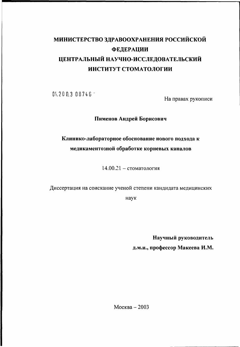 Клинико-лабораторное обоснование нового подхода к медикаментозной обработке корневых каналов