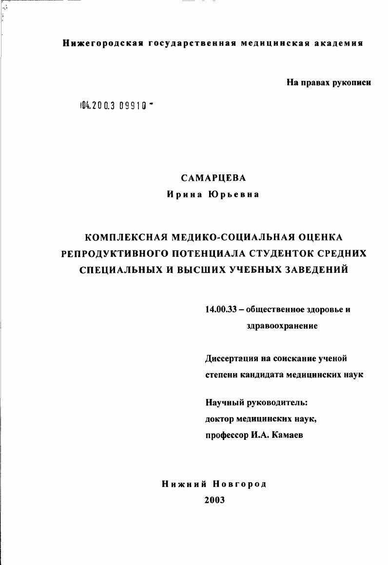 скачать диссертацию Комплексная медико-социальная оценка репродуктивного потенциала студенток средних специальных и высших учебных заведений Комплексная медико-социальная оценка репродуктивного потенциала студенток средних специальных и высших учебных заведений